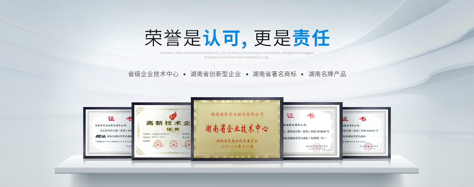 湖南麗臣：榮譽(yù)是認(rèn)可，更是責(zé)任